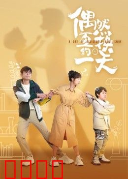 偶然互换的一天：身体互换奇缘