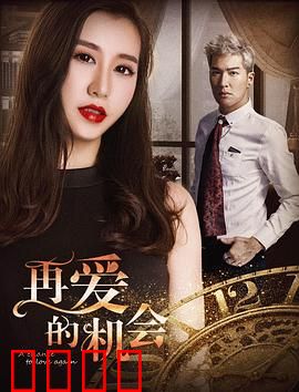 再爱的机会：重燃心火