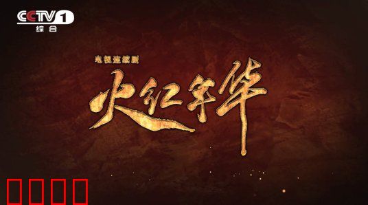 火红年华：青春热血铸钢魂