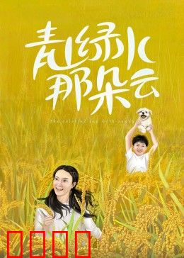 青山绿水那朵云：云下的秘密