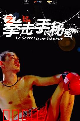 11度青春之《拳击手的秘密》：隐藏的脆弱