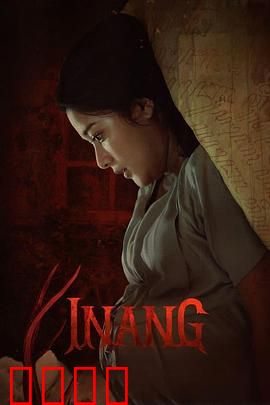 Inang：母爱惊魂
