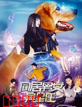 同居男女异星汪：外星宠物之谜
