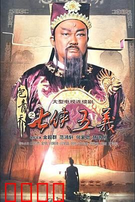 包青天之七侠五义：侠义破奇案
