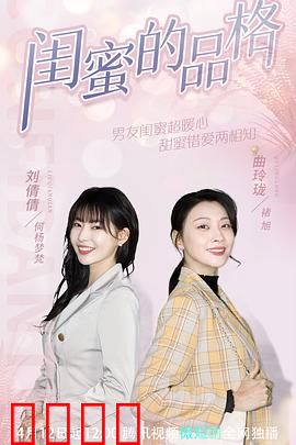 闺蜜的品格：友谊考验