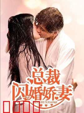 总裁的闪婚娇妻：契约婚姻也甜蜜