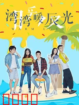 湾湾暖辰光：暖阳下的追梦路