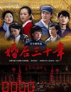 婚后三十年：婚姻的真相