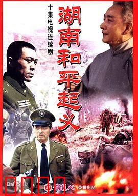 湖南和平起义：历史转折点