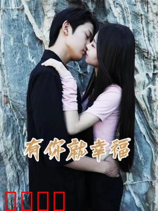 有你就幸福：光明下的爱