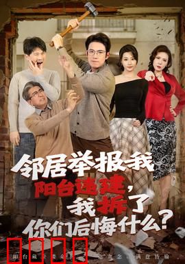 邻居举报我阳台违建，我拆了你们后悔什么？：自作自受