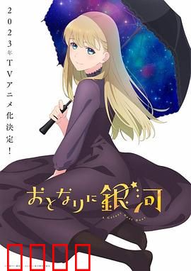 邻人似银河：星际之恋