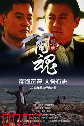 商魂：商战传奇