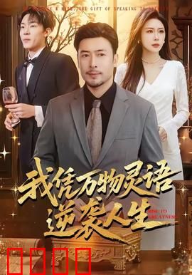 我凭万物灵语逆袭人生：听懂万物逆风翻盘