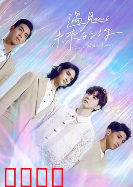 HIStory5遇见未来的你：人神禁忌之恋