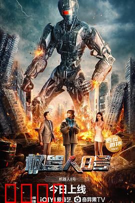 机器人8号：觉醒还是毁灭？