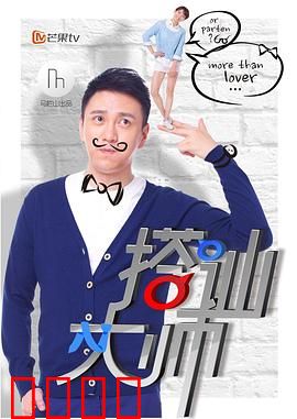 搭讪大师：技能与真心的较量