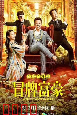 东北青年之冒牌富豪：虚假身份引发爆笑奇遇