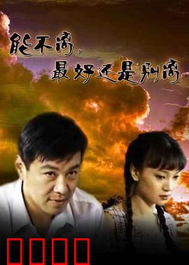 能不离最好还是别离：婚姻危机