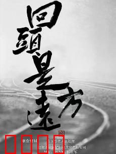 回头是远方：心归处即天涯