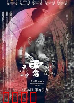 云雾笼罩的山峰：人性深渊
