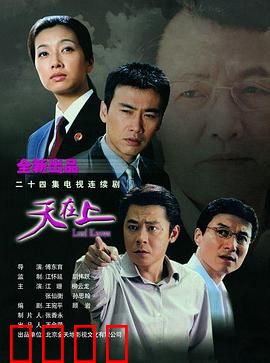 天在上：正义永不缺席