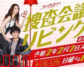 搜查会议在客厅 再来一碗：客厅里的美味谜案