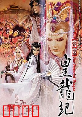 霹雳皇龙纪：皇龙纪元之争