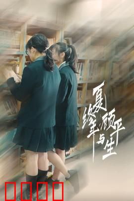 夏终年与顾平生：跨越时光的约定