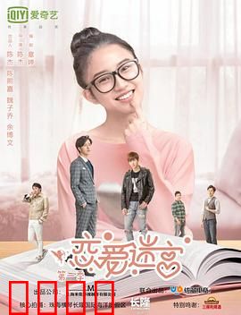 恋爱迷宫第二季：情感迷途真相