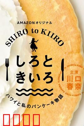 白色与黄色～夏威夷与我的松饼物语～：松饼里的幸福密码
