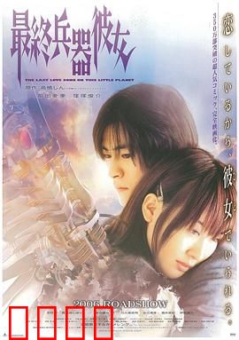 最终兵器彼女：末日爱情悲歌