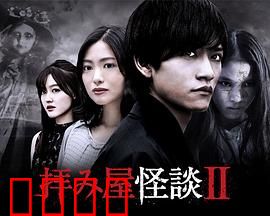 驱魔怪谈2：致命诅咒