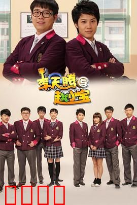 李天腾与赵小宝：兄弟情深闯校园