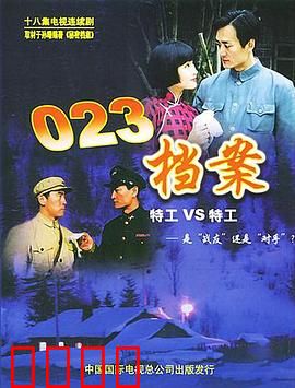 023档案：绝密追踪