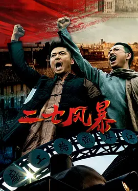 二七风暴：先烈的血与火