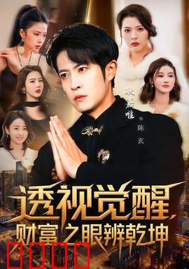 透视觉醒，财富之眼辨乾坤：觉醒之路