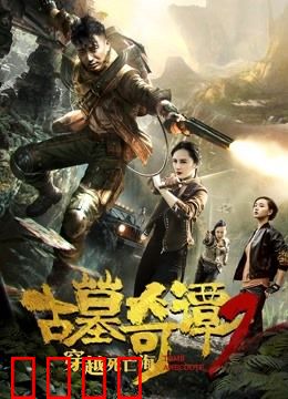 古墓奇谭2穿越死亡海：致命漩涡