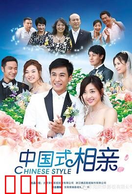 中国式相亲：剩女的逆袭