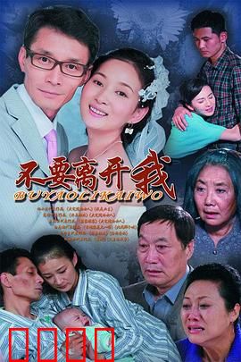不要离开我：无声的守护