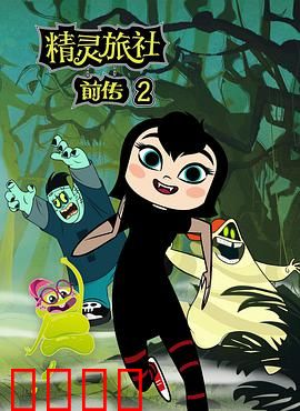 精灵旅社第二季：祖孙冒险