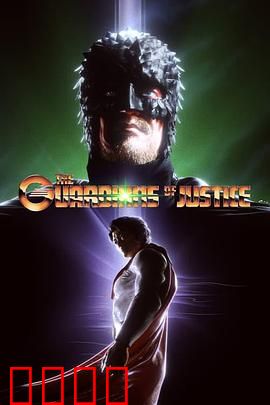 正义守护者：铁血柔情