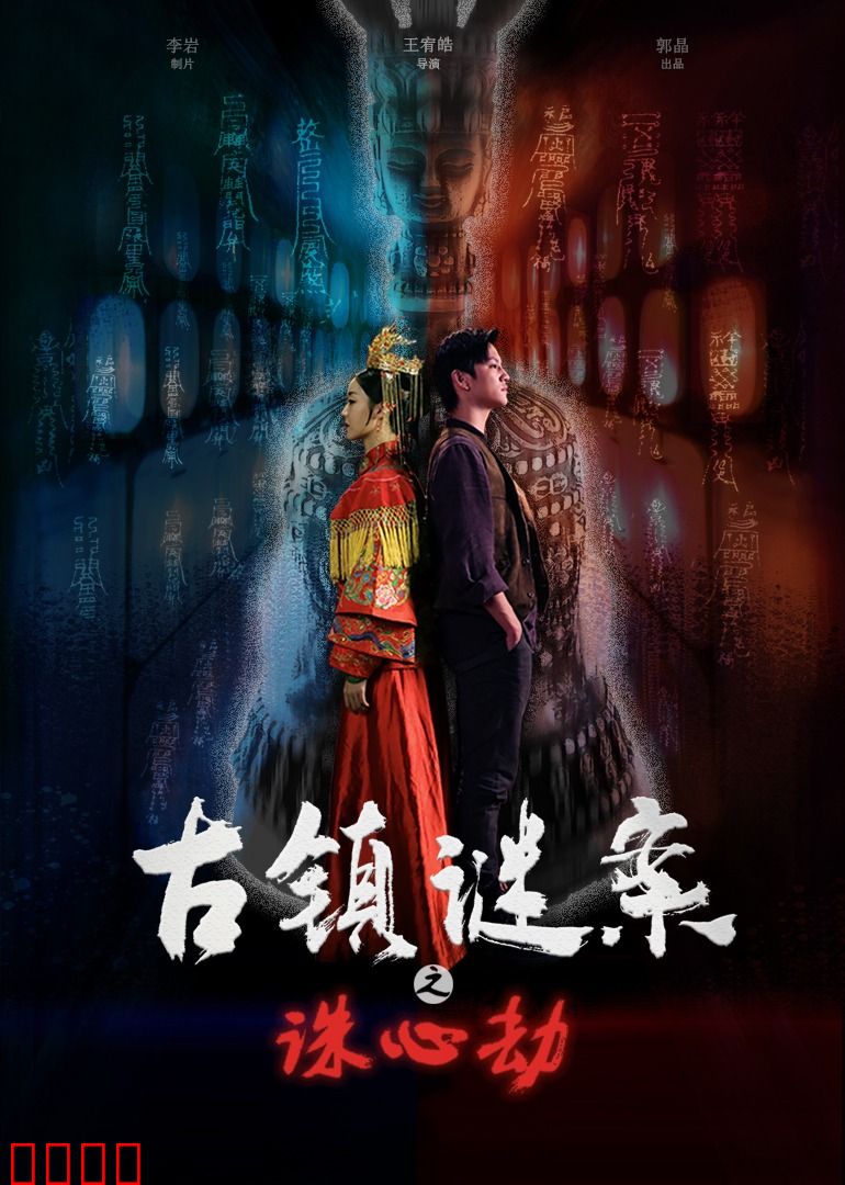 古镇谜案之诛心劫：人心算计更恐怖