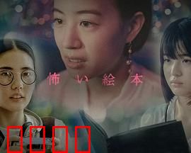 恐怖绘本第六季：暗黑童话来袭
