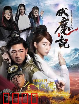 伏魔记：凡人逆天之路