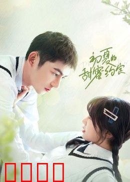 初夏的甜蜜约定：青涩初恋时光