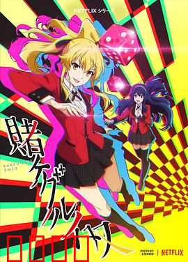 狂赌之渊 双：少女们的赌命游戏