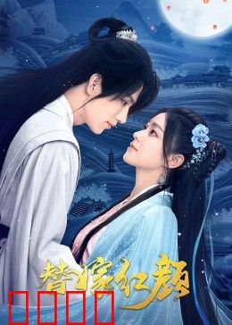 替嫁红颜：替姐嫁入王府逆袭
