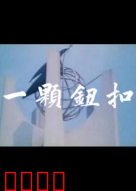 一颗钮扣：命运的钥匙