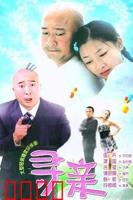 寻亲：血脉相连